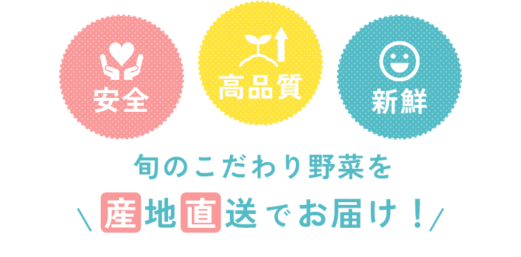 旬のこだわり野菜を産地直送でお届け！ 安全・高品質・新鮮